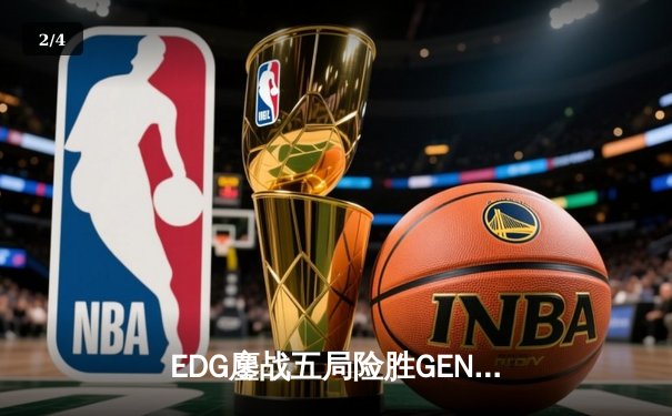EDG鏖战五局险胜GEN，LPL赛区会师S12半决赛 - 2