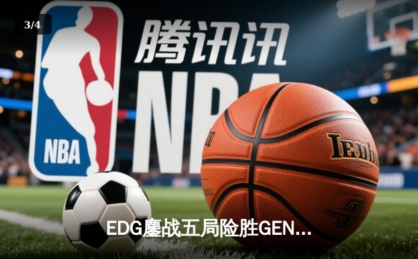 EDG鏖战五局险胜GEN，LPL赛区会师S12半决赛 - 3