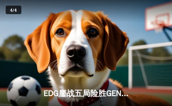 EDG鏖战五局险胜GEN，LPL赛区会师S12半决赛 - 4