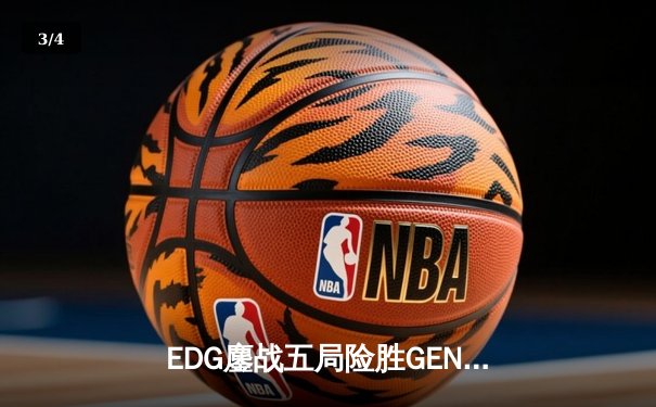 EDG鏖战五局险胜GEN，LPL赛区会师S12半决赛 - 3