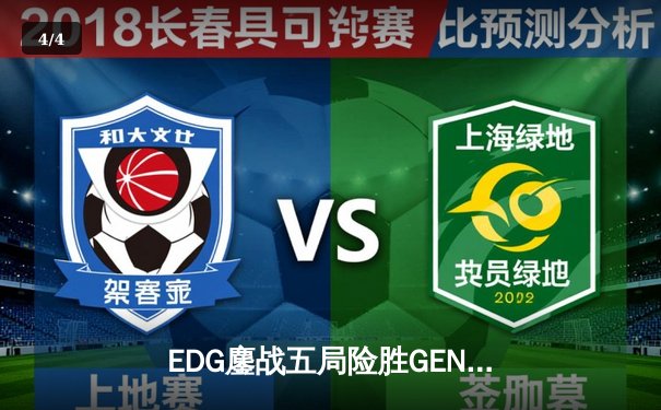 EDG鏖战五局险胜GEN，LPL赛区会师S12半决赛 - 4