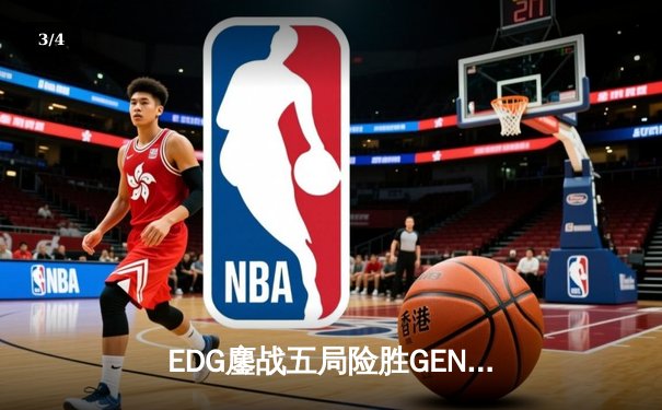 EDG鏖战五局险胜GEN，LPL赛区会师S12半决赛 - 3