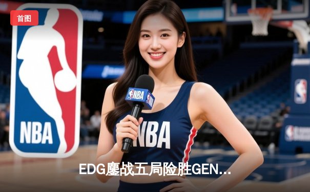 EDG鏖战五局险胜GEN，LPL赛区会师S12半决赛