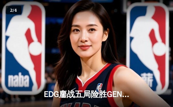 EDG鏖战五局险胜GEN，LPL赛区会师S12半决赛 - 2
