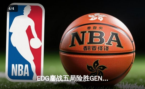 EDG鏖战五局险胜GEN，LPL赛区会师S12半决赛 - 4