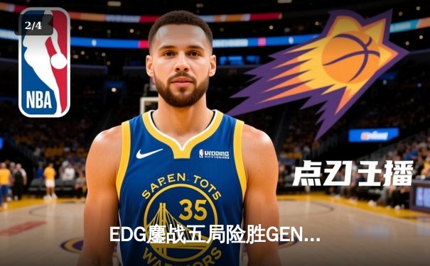 EDG鏖战五局险胜GEN，LPL赛区会师S12半决赛 - 2