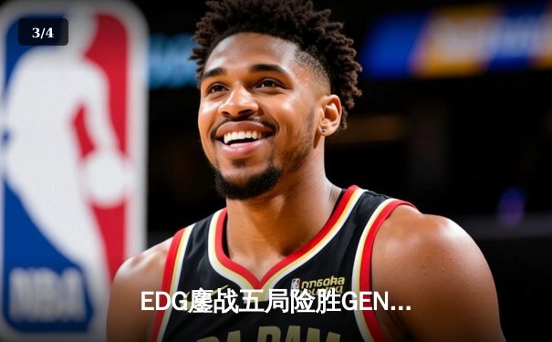 EDG鏖战五局险胜GEN，LPL赛区会师S12半决赛 - 3