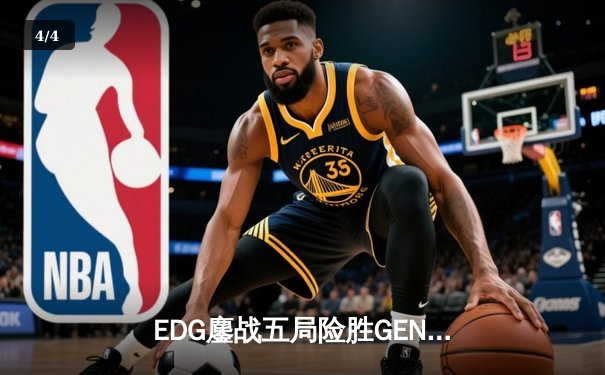 EDG鏖战五局险胜GEN，LPL赛区会师S12半决赛 - 4