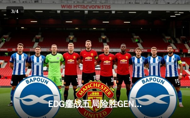 EDG鏖战五局险胜GEN，LPL赛区会师S12半决赛 - 3