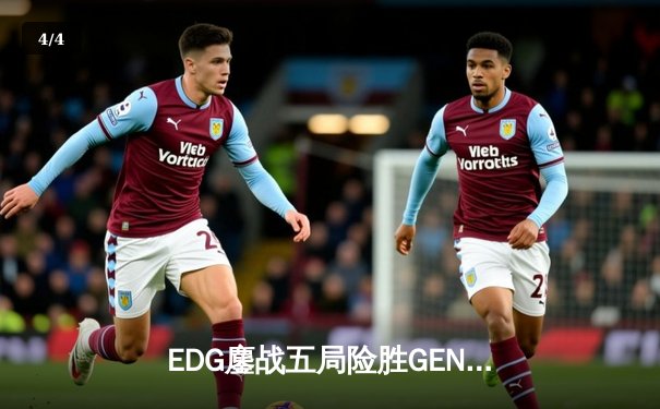 EDG鏖战五局险胜GEN，LPL赛区会师S12半决赛 - 4