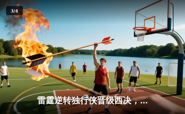 雷霆逆转独行侠晋级西决，亚历山大36分率队上演20分大逆转 - 3