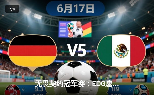 无畏契约冠军赛：EDG鏖战五局力克TE，康康关键局狂砍28杀锁定四强席位 - 2