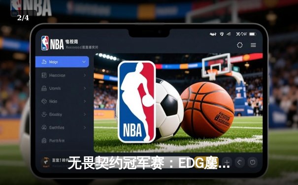无畏契约冠军赛：EDG鏖战五局力克TE，康康关键局狂砍28杀锁定四强席位 - 2