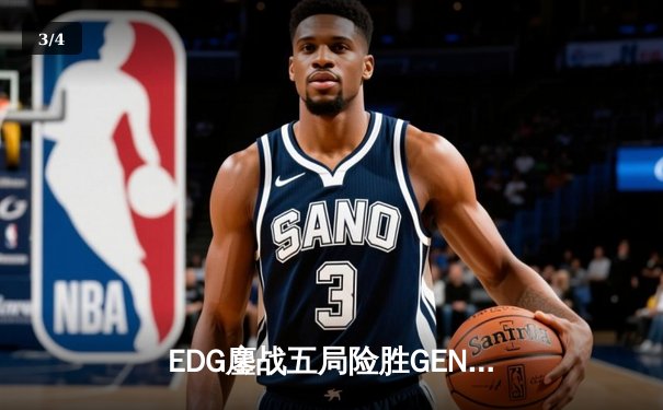 EDG鏖战五局险胜GEN，中国战队首夺《英雄联盟》季中冠军赛桂冠 - 3