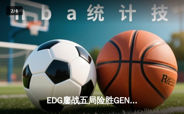EDG鏖战五局险胜GEN，中国战队首夺《英雄联盟》季中冠军赛桂冠 - 2