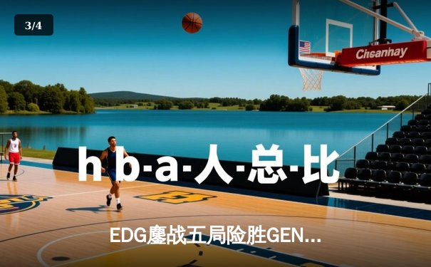 EDG鏖战五局险胜GEN，中国战队首夺《英雄联盟》季中冠军赛桂冠 - 3