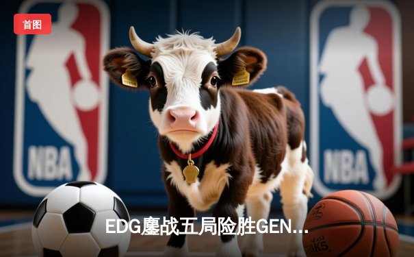 EDG鏖战五局险胜GEN，中国战队首夺《英雄联盟》洲际赛桂冠