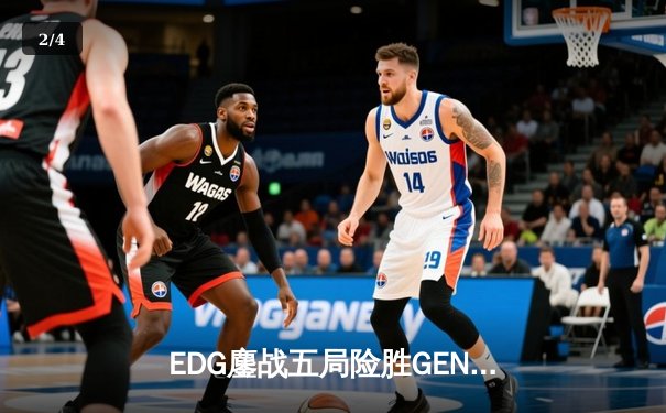 EDG鏖战五局险胜GEN，中国战队首夺《英雄联盟》洲际赛桂冠 - 2