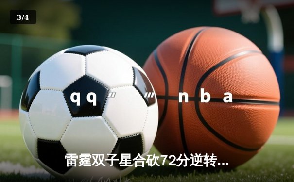 雷霆双子星合砍72分逆转勇士，亚历山大关键封盖锁定胜局 - 3