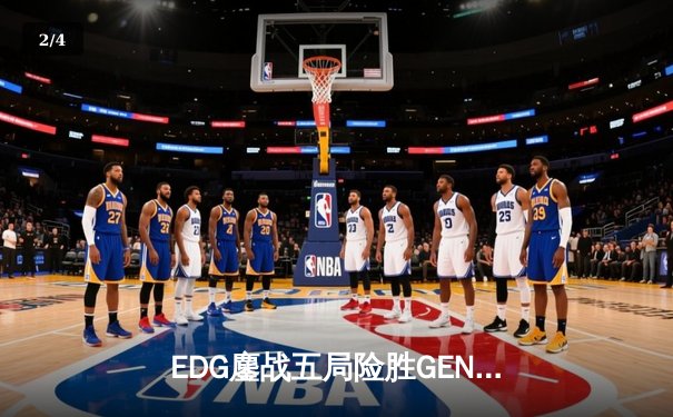 EDG鏖战五局险胜GEN，中国战队首夺《英雄联盟》季中冠军赛桂冠 - 2