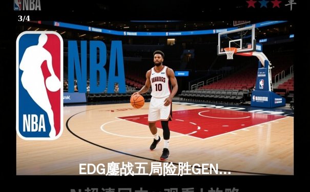 EDG鏖战五局险胜GEN，中国战队首夺《英雄联盟》季中冠军赛桂冠 - 3