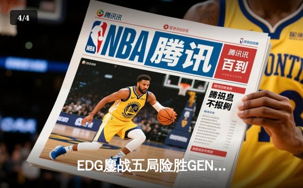 EDG鏖战五局险胜GEN，中国战队首夺《英雄联盟》季中冠军赛桂冠 - 4